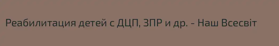 Реабилитация детей с ДЦП, ЗПР и др. - Наш Всесвіт